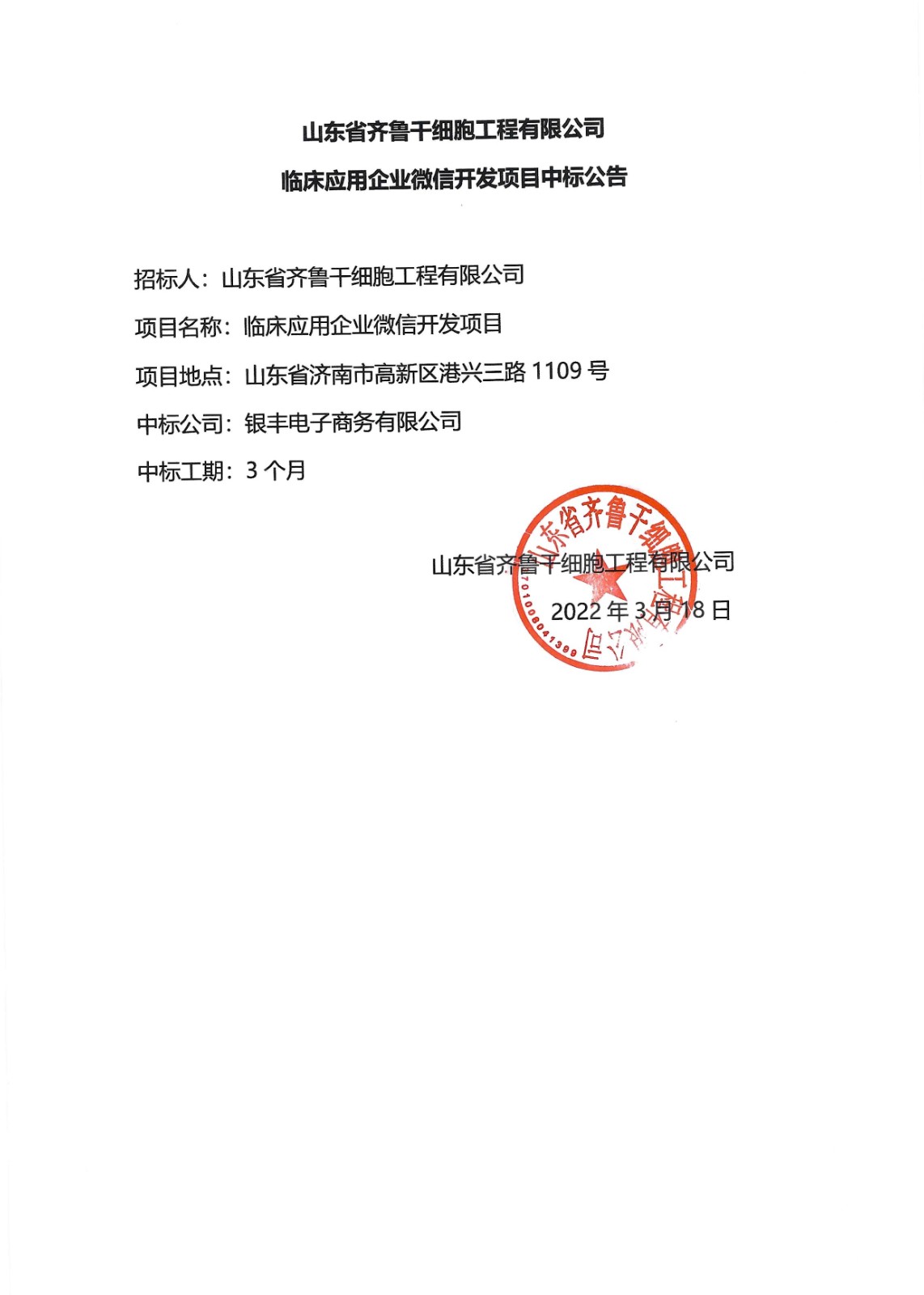 中標(biāo)公告.jpg