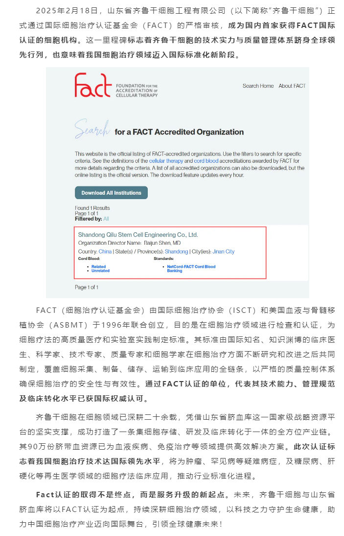 國內(nèi)首家！齊魯干細(xì)胞獲得FACT國際認(rèn)證??！.png