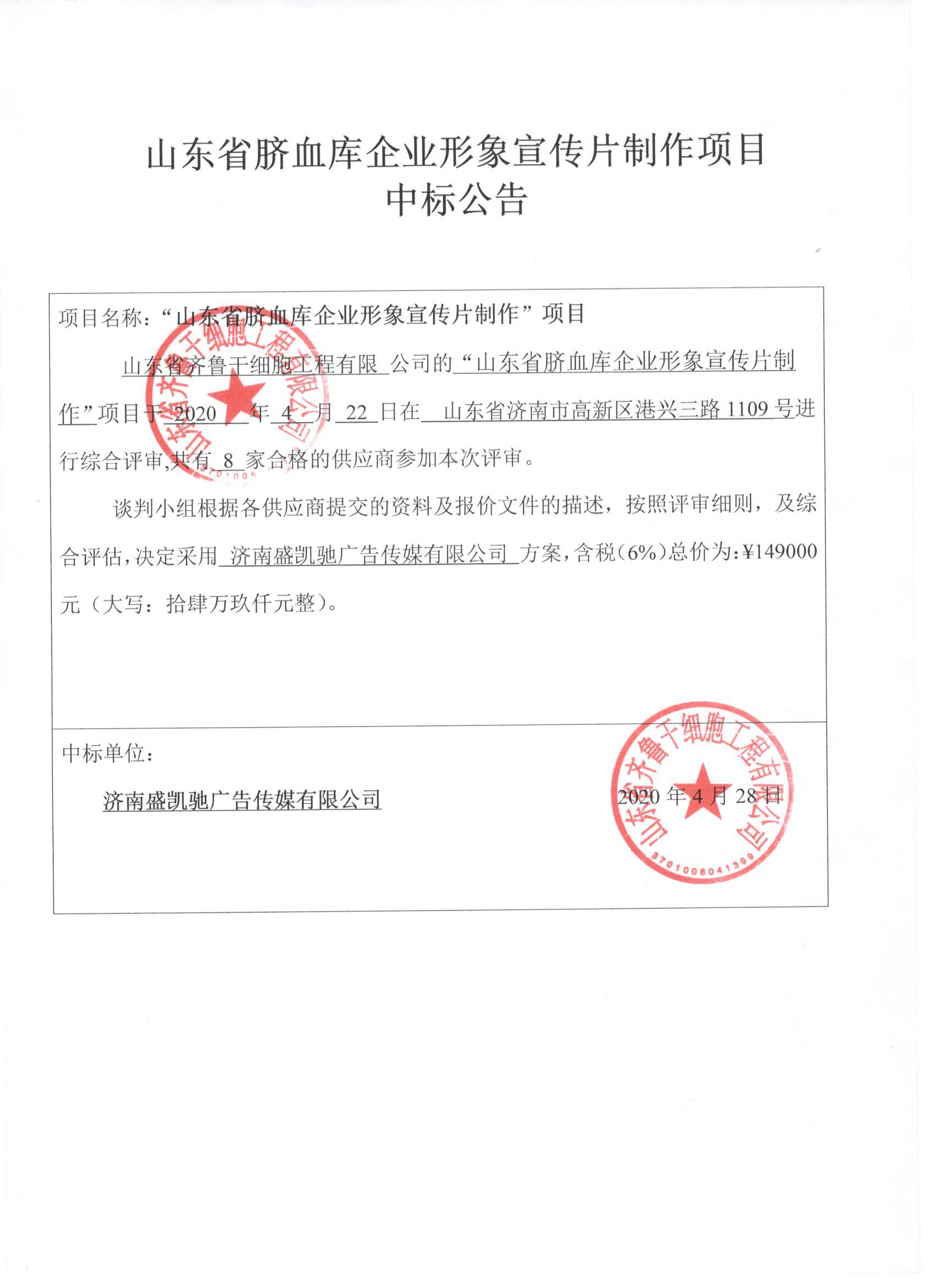 山東省臍血庫(kù)企業(yè)形象宣傳片制作項(xiàng)目中標(biāo)公告